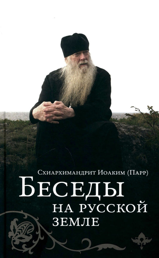 Беседы на русской земле