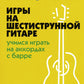 Самоучитель игры на шестиструнной гитаре: