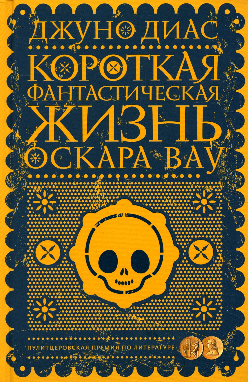 Короткая фантастическая жизнь Оскара Вау: роман