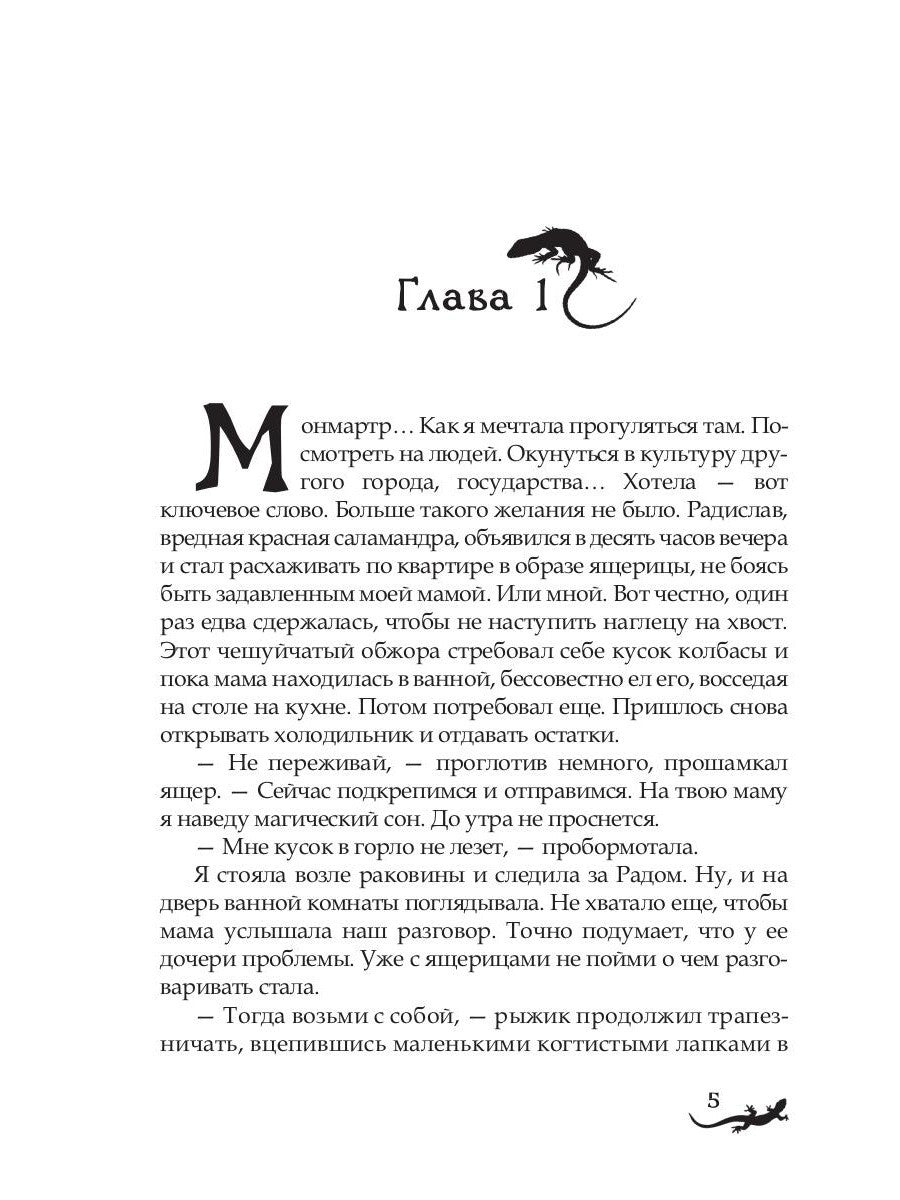 Лика. Тайна синей саламандры