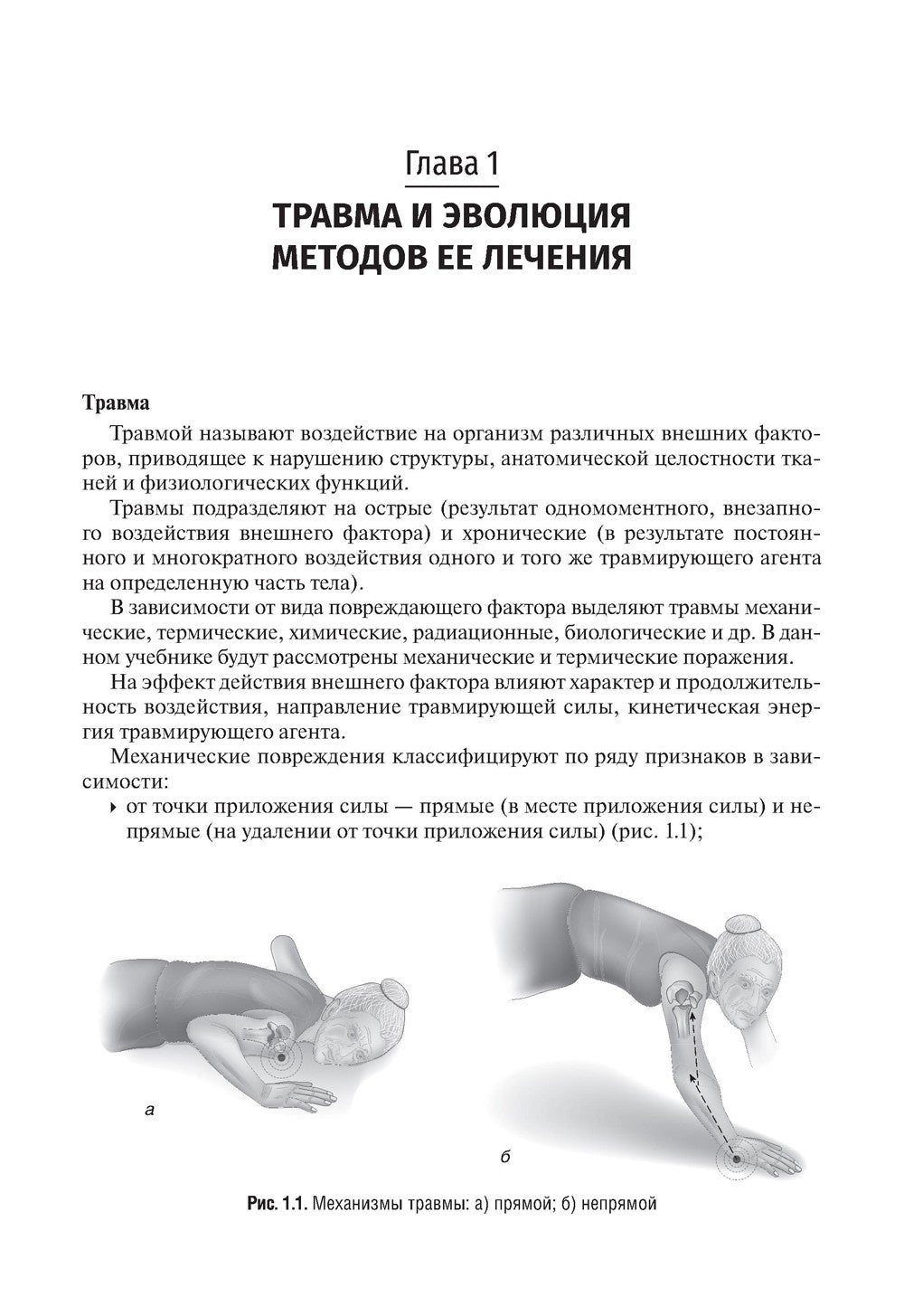Травматология и ортопедия: Учебник