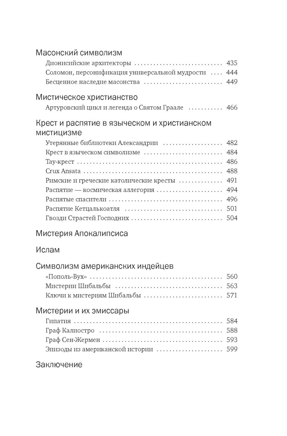 Тайные учения: От каббалы до масонского символизма