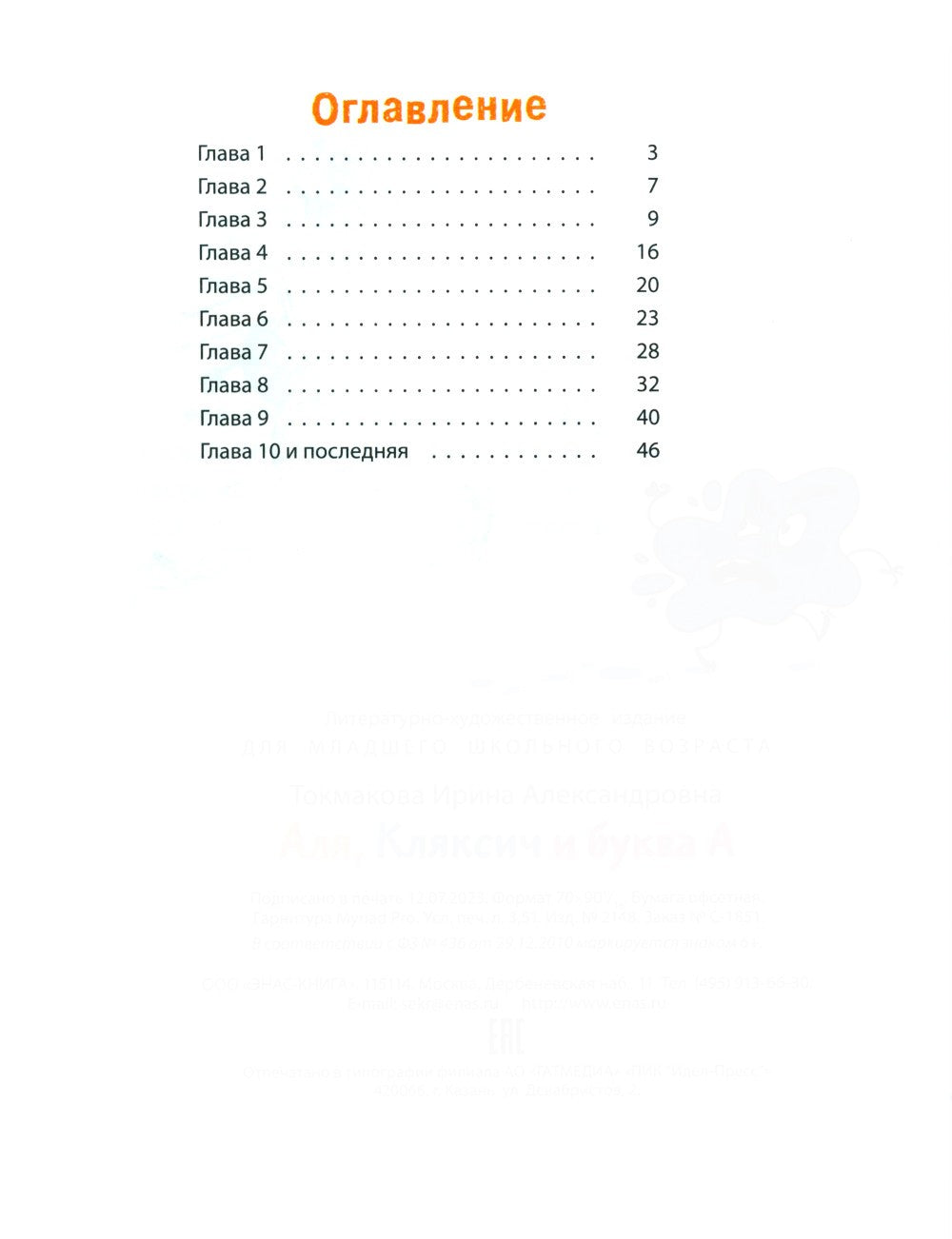 Аля, Кляксич и буква А