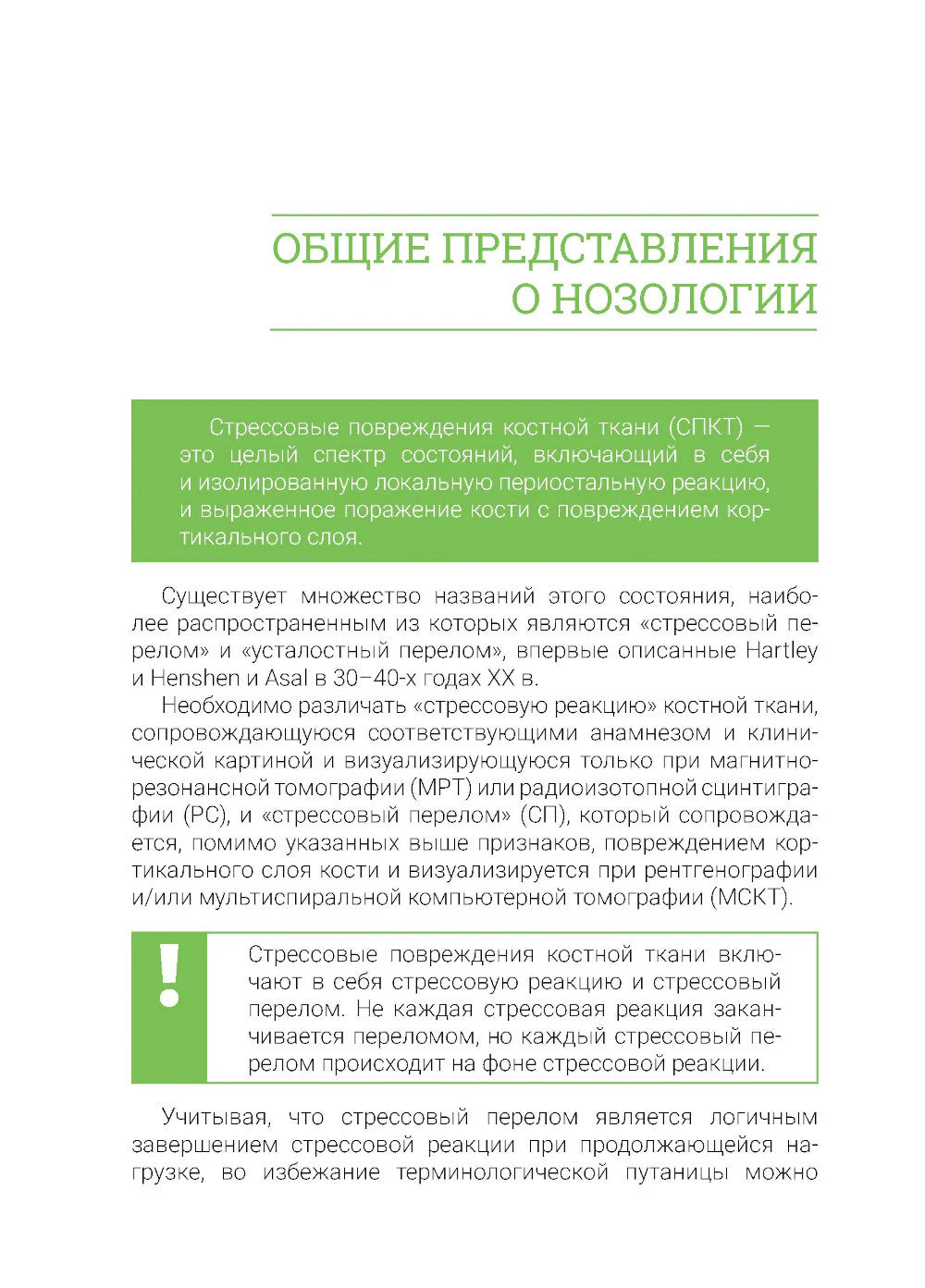 Стрессовые повреждения костной ткани в спорте