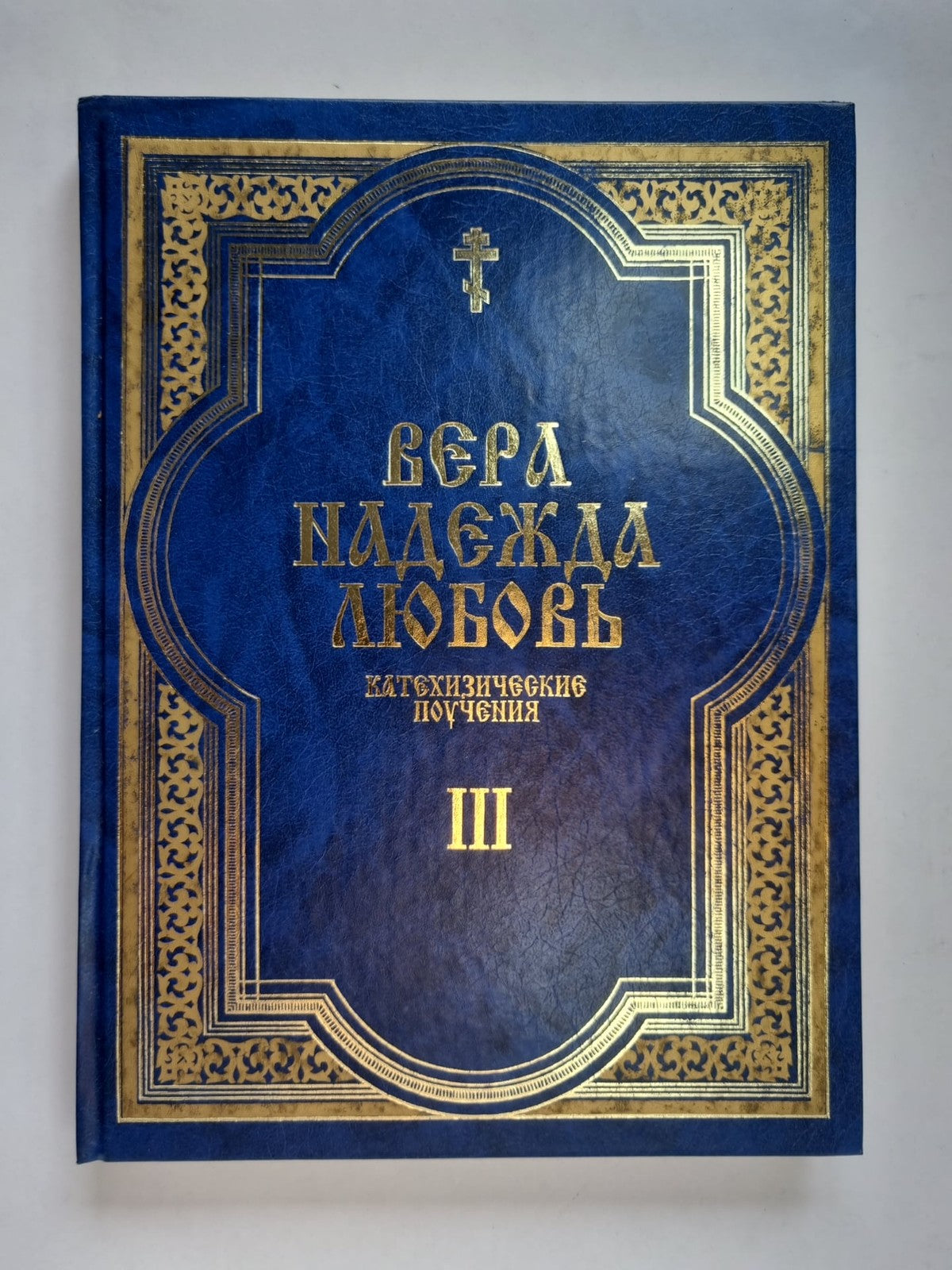 Вера. Надежда. Любовь. Катехизические поучения. Часть третья. Поучения о христиа