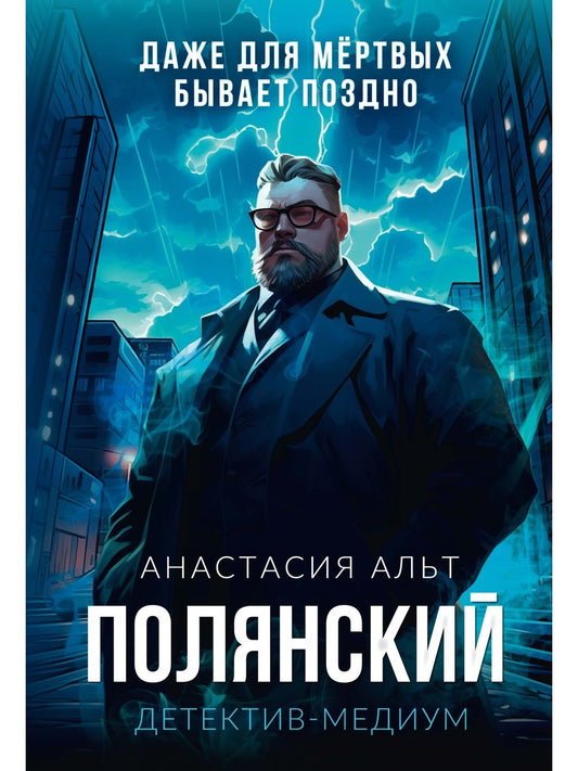 Полянский. Детектив-медиум