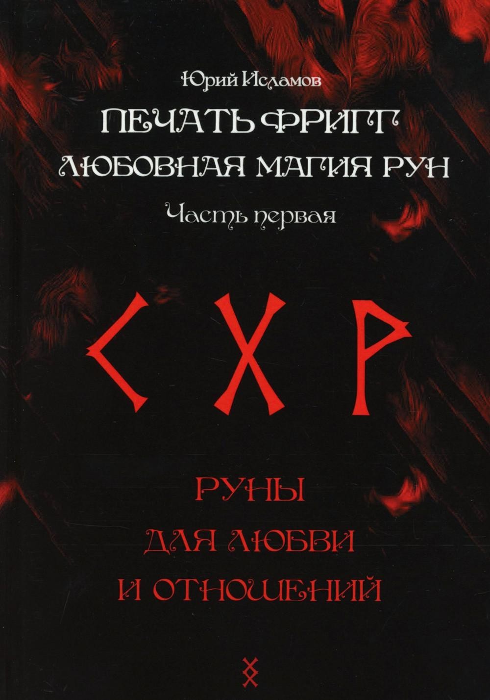 Печать Фригг. Любовная магия рун. Ч. 1