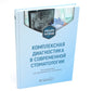 Комплексная диагностика в современной стоматологии: Учебное пособие