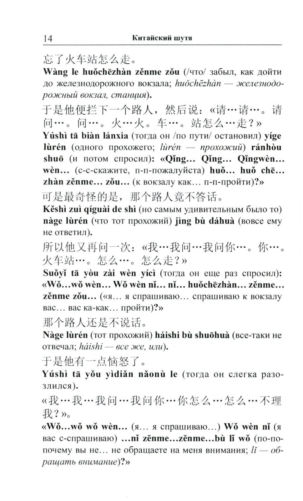 Китайский шутя. 100 анекдотов для начального чтения