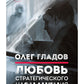 Любовь стратегического назначения