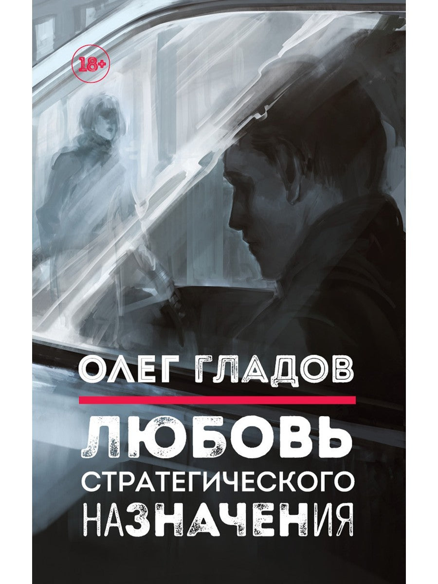 Любовь стратегического назначения