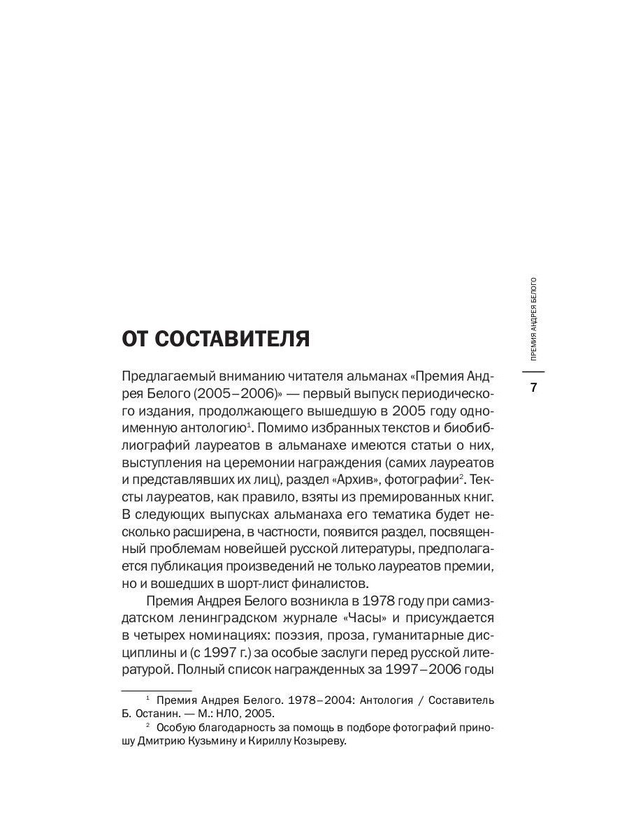 Премия Андрея Белого 2005-2006: альманах