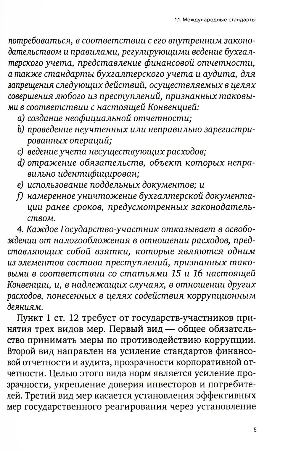Специальные виды комплаенса: антикоррупционный, банковский, санкционный и роз...