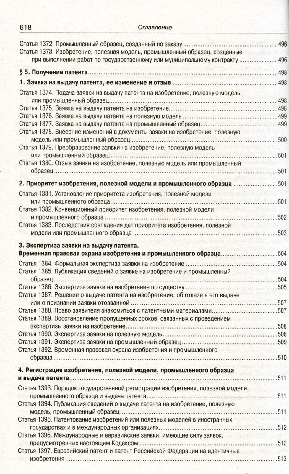 ГК РФ. Ч. 1-4 (по сост. на 20.09.2022 г.)