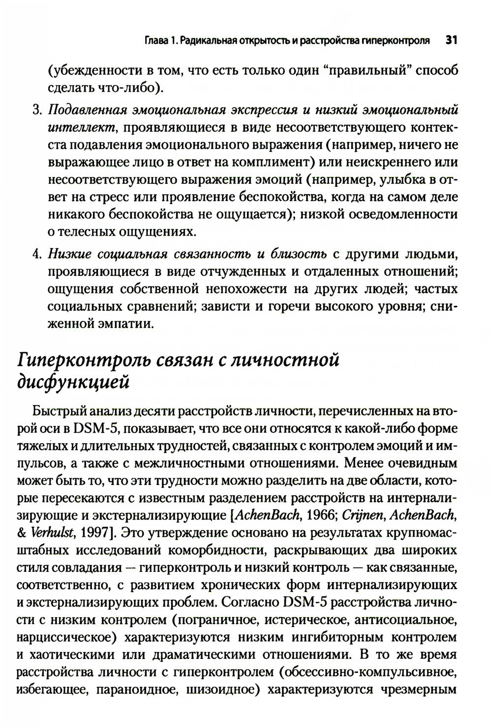 Радикально открытая диалектическая поведенческая терапия. Теория и практика л...