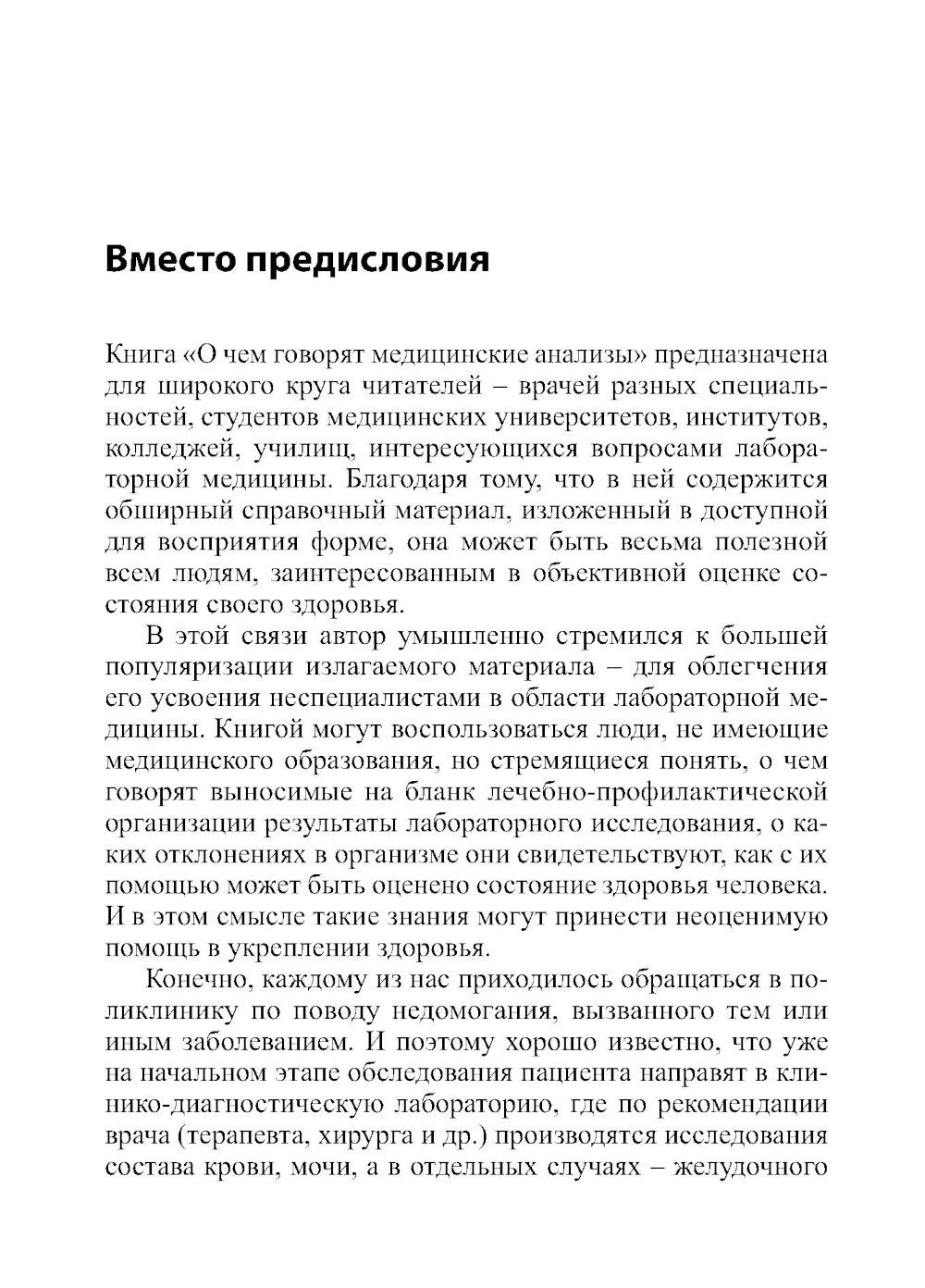 О чем говорят медицинские анализы: справочное пособие. 7-е изд