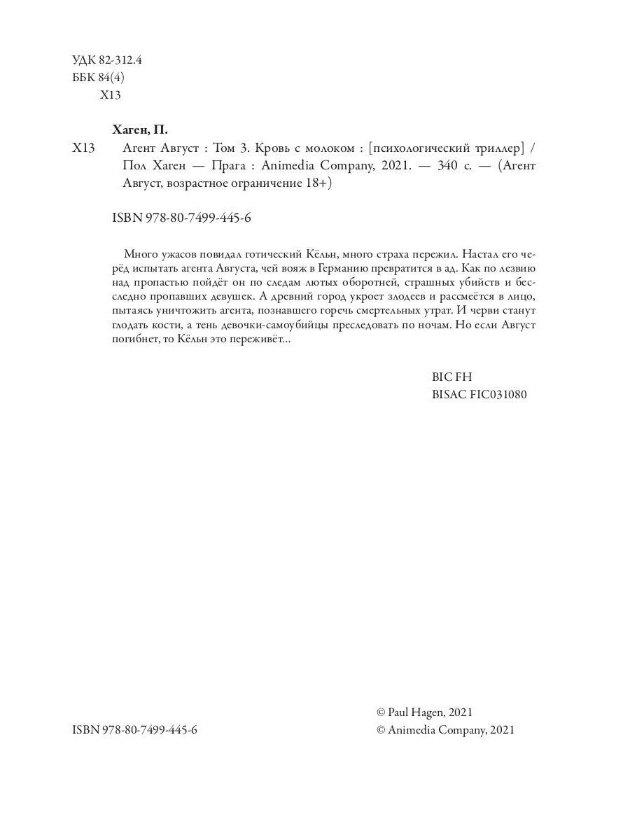 Агент Август. Т. 3. Кровь с молоком.