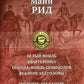 Белый вождь. Квартеронка. Оцеола, вождь семинолов. Всадник без головы. Полное...