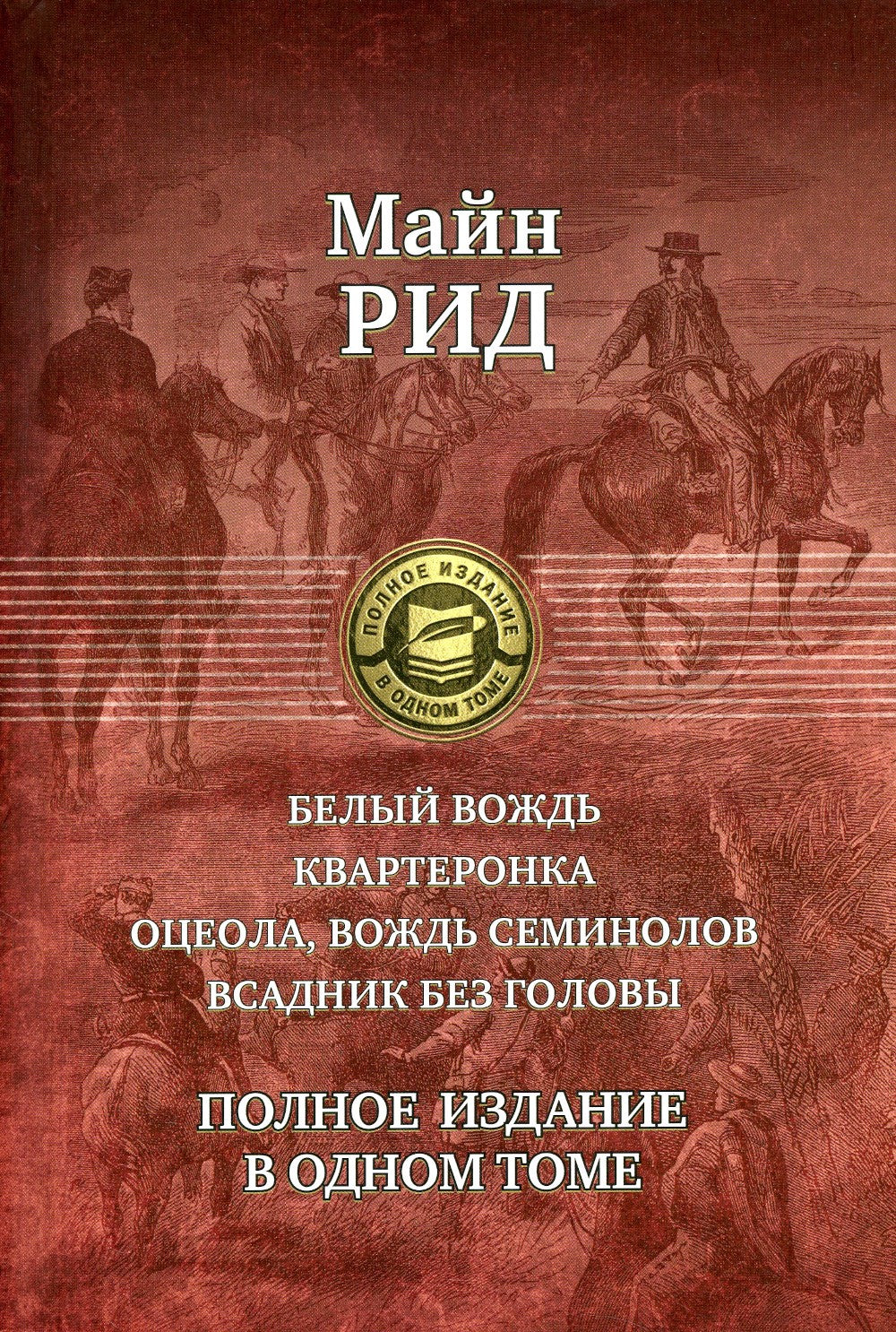 Белый вождь. Квартеронка. Оцеола, вождь семинолов. Всадник без головы. Полное...