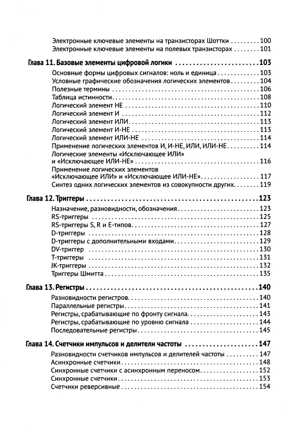 Цифровая схемотехника. От азов до создания практических устройств
