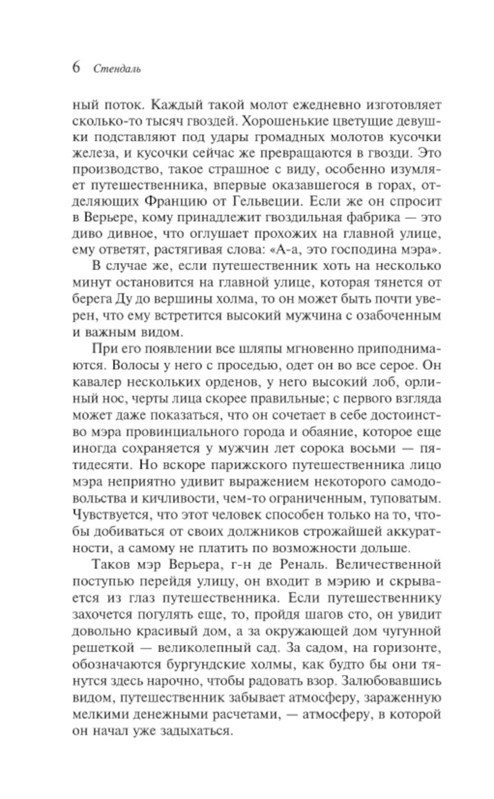 Красное и черное: роман