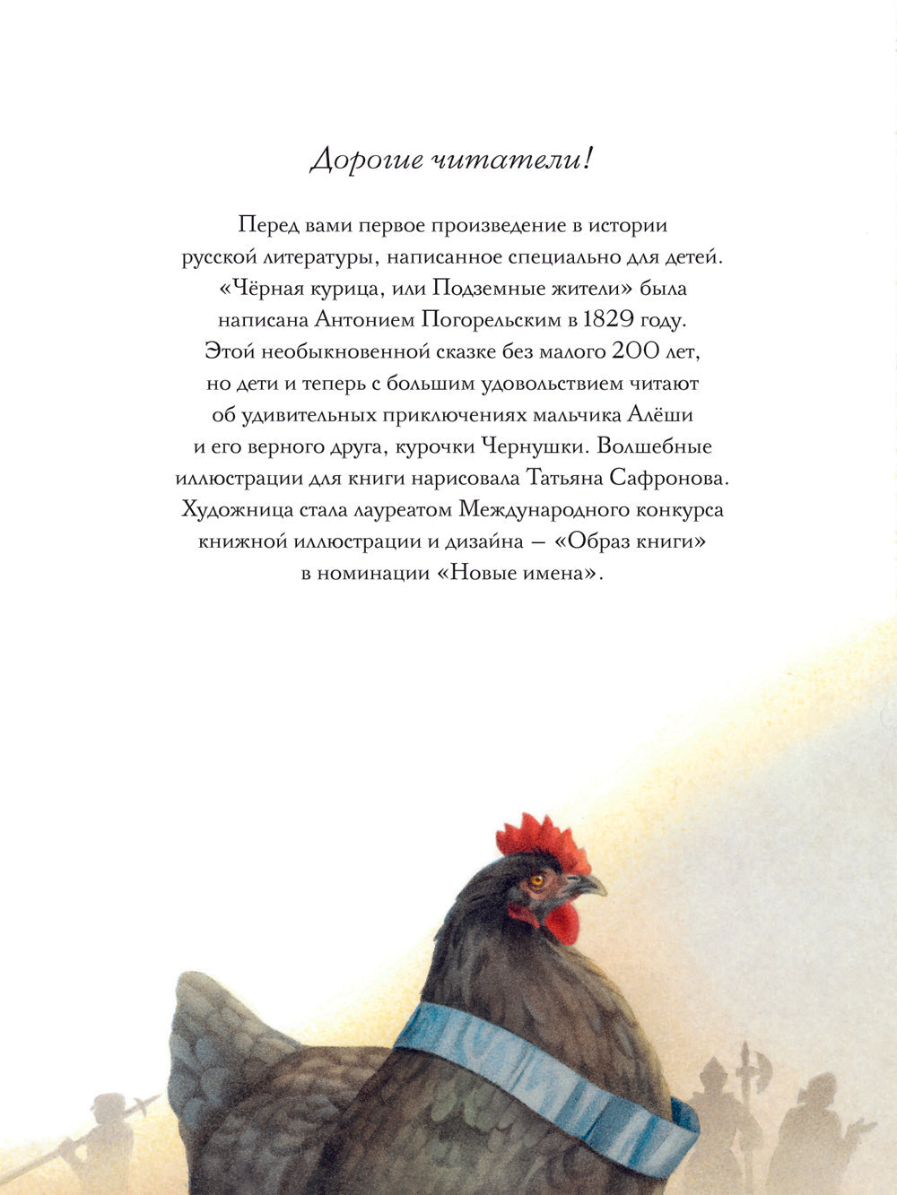 Черная курица, или Подземные жители