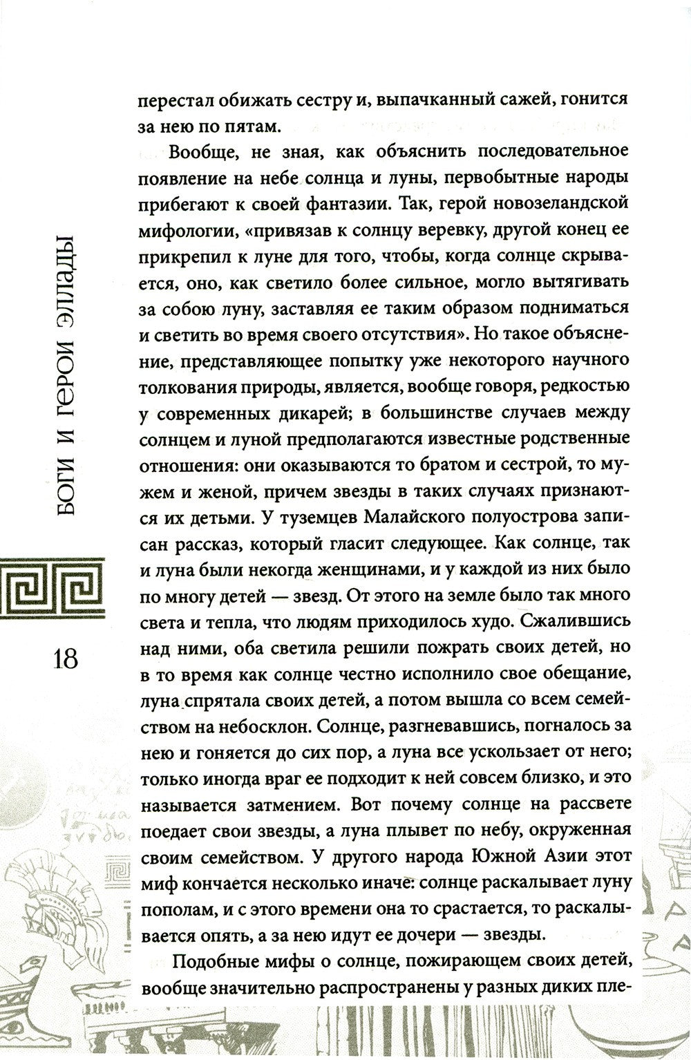 Боги и герои Эллады