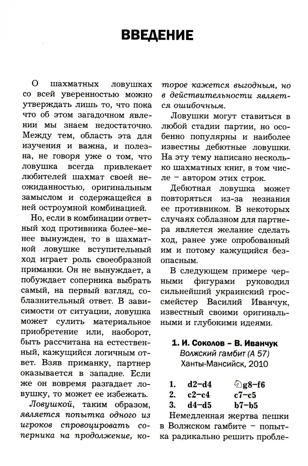 Ловушки и комбинации в дебюте, миттельшпиле, эндшпиле