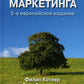 Основы маркетинга (комплект из 2-х экз.). 5-е европейское изд