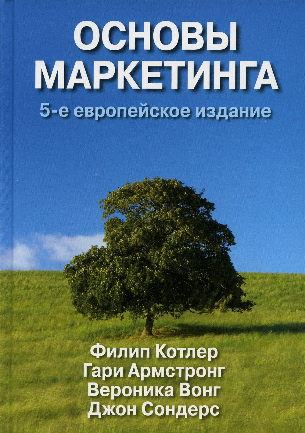 Основы маркетинга (комплект из 2-х экз.). 5-е европейское изд