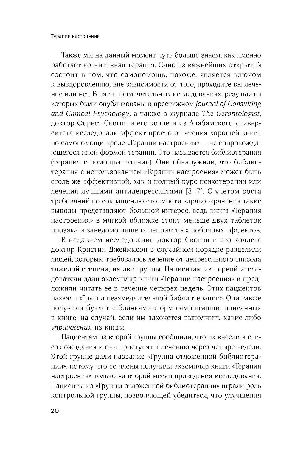 Терапия настроения: Клинически доказанный способ победить депрессию без таблеток