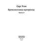 Превозмоганец-прогрессор. Кн. 6
