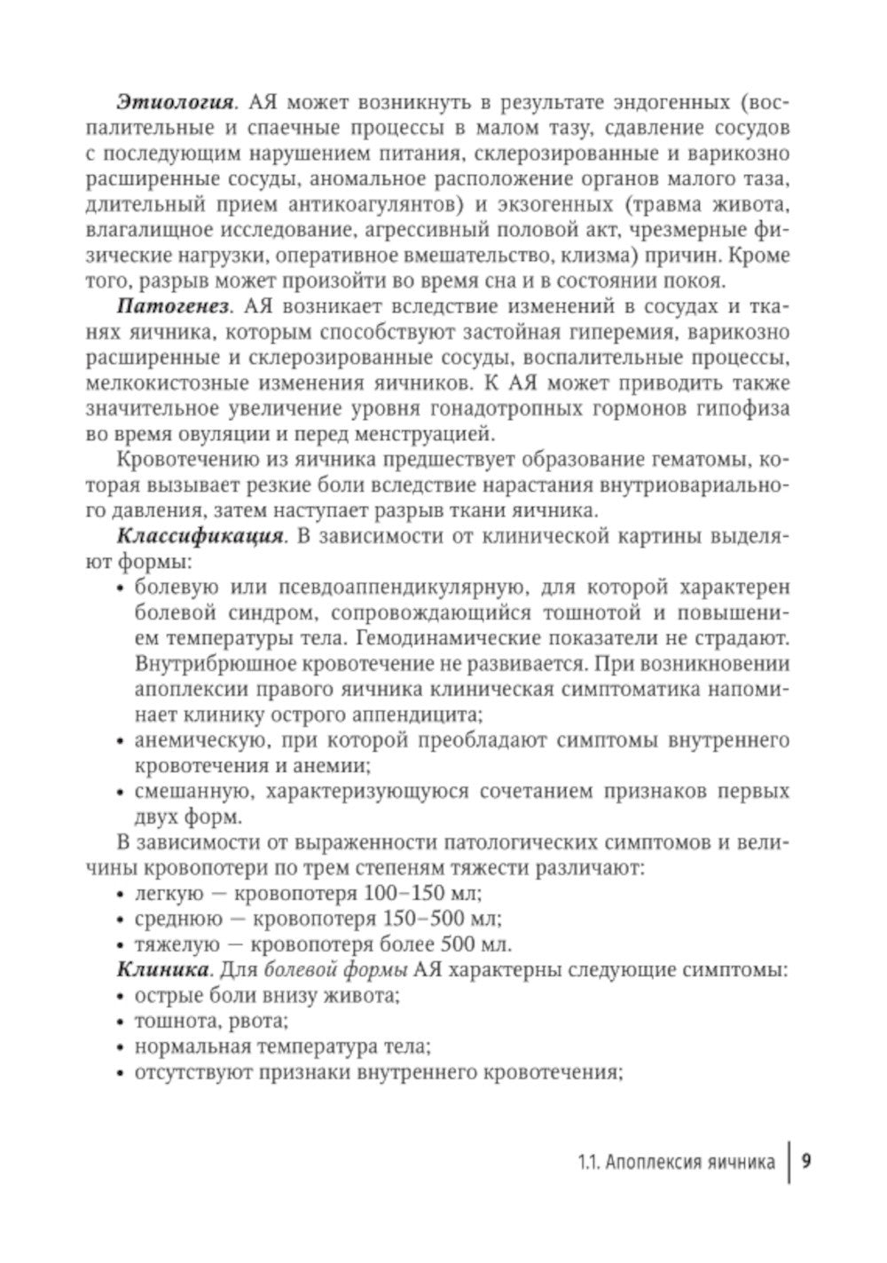 Острый живот в гинекологии: руководство для врачей