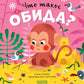 Что такое обида?