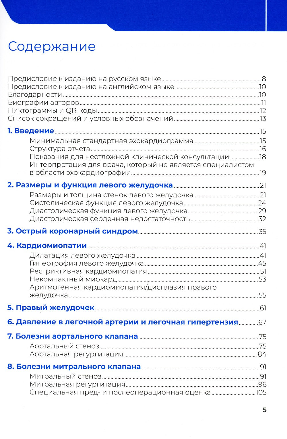 Эхокардиография. Практическое руководство по описанию и интерпретации