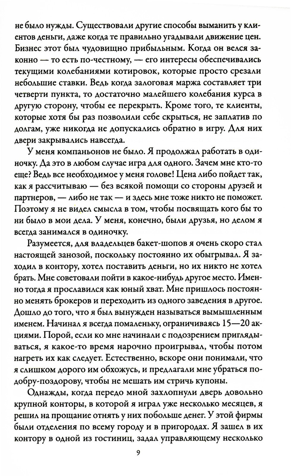 Воспоминания биржевого спекулянта