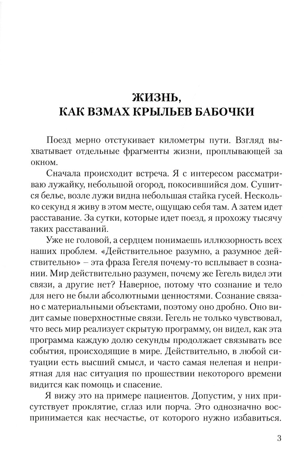 Диагностика кармы. Ч. 12. Жизнь как взмах крыльев бабочки. 3-е изд