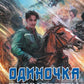 Одиночка. Горные тропы: роман