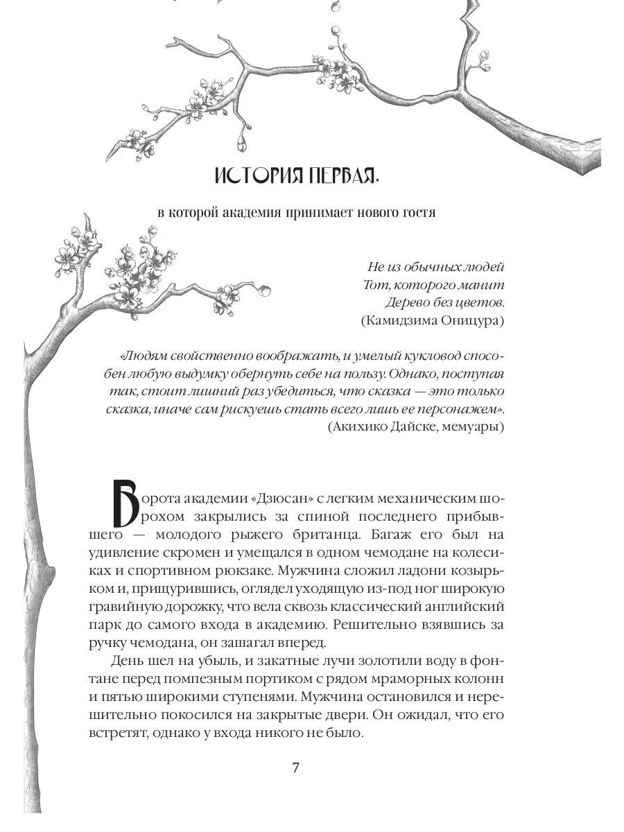 Дзюсан. Академия-фантом