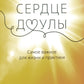 Сердце доулы: Самое важное для жизни и практики