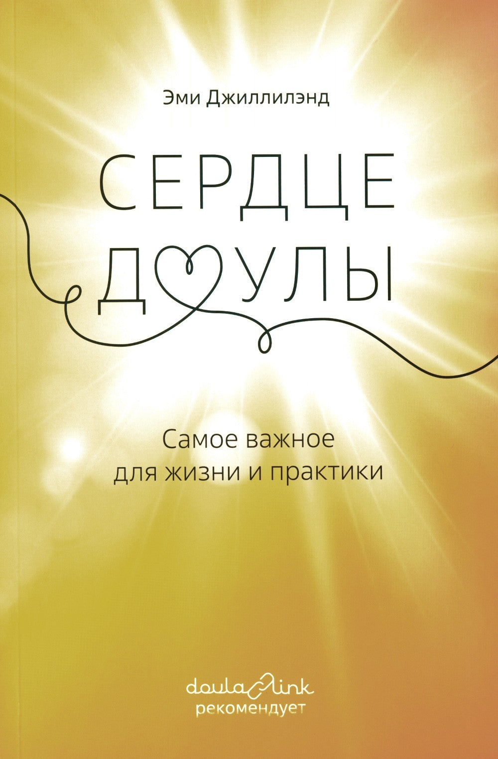 Сердце доулы: Самое важное для жизни и практики