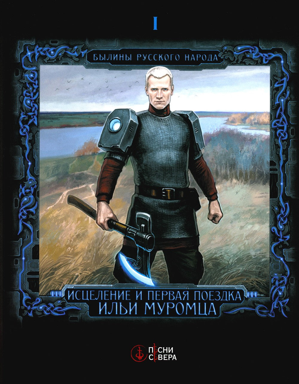 Исцеление и первая поездка Ильи Муромца: сводный текст Былины русского народа...