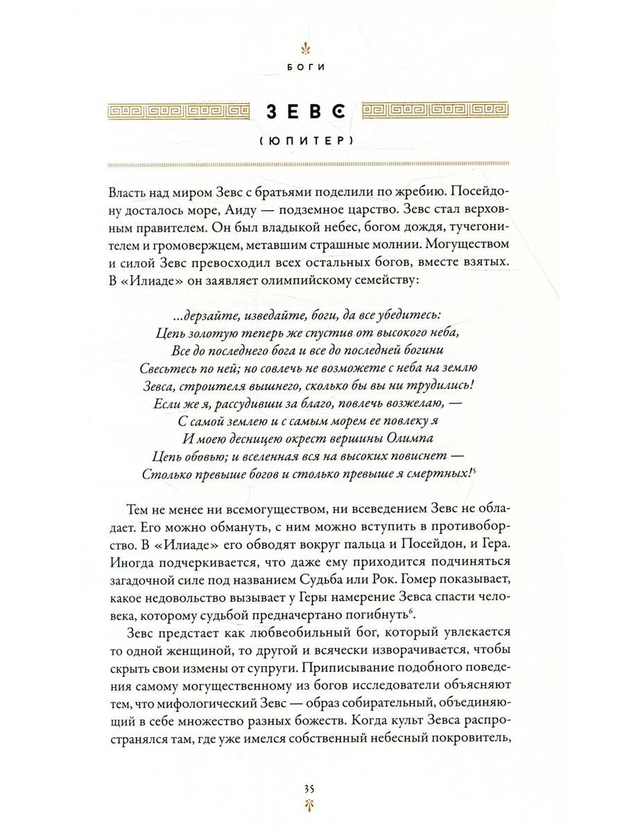 Мифология: Бессмертные истории о богах и героях