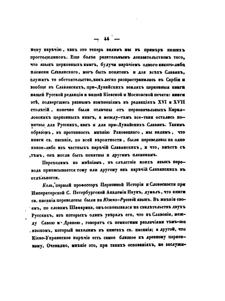 О языке церковно-славянском, его начале, образователях и исторических судьбах