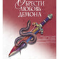 Обрести любовь демона