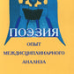 Поэзия: опыт междисциплинарного анализа (