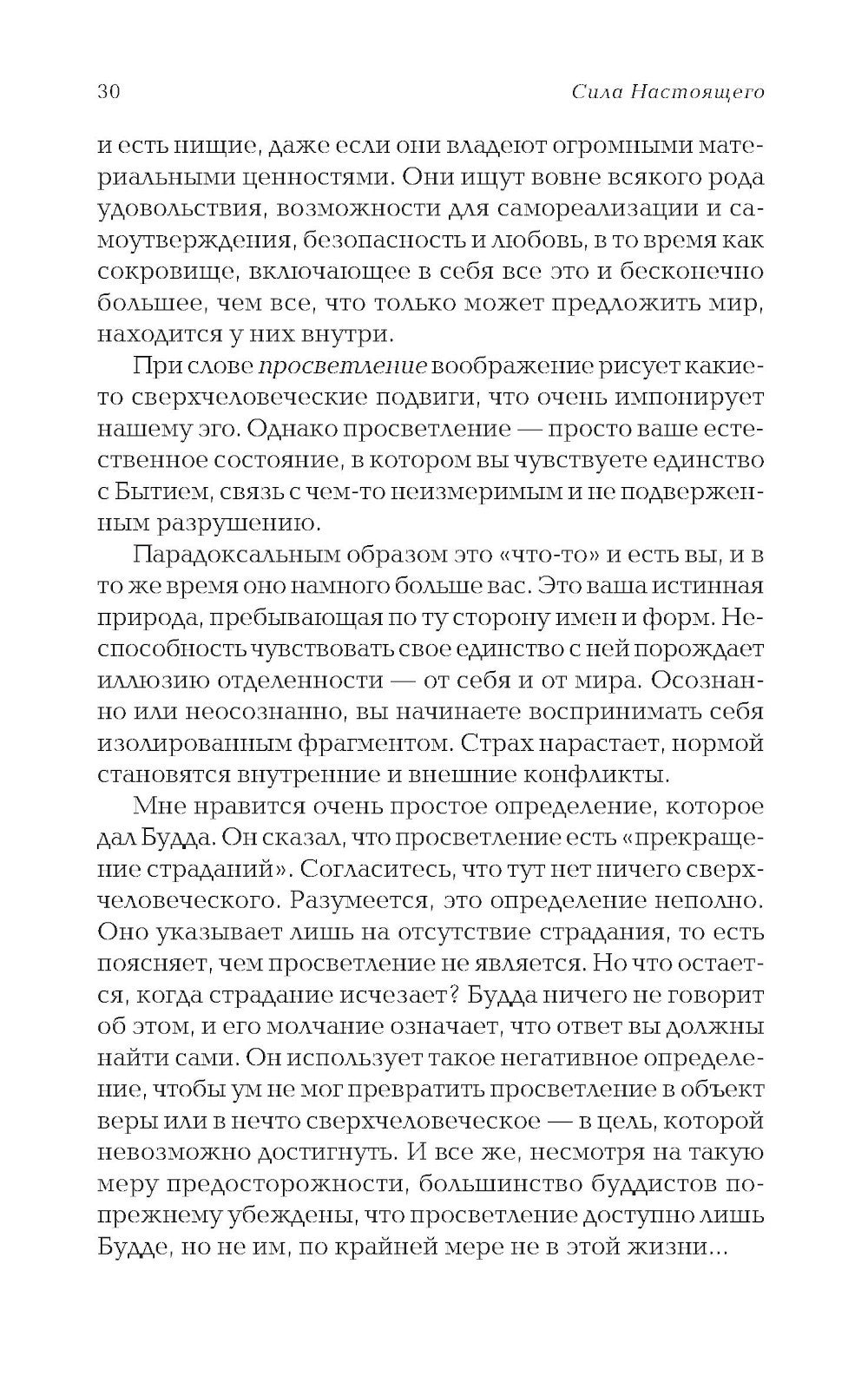 Сила Настоящего. Руководство к духовному пробуждению (пер.)
