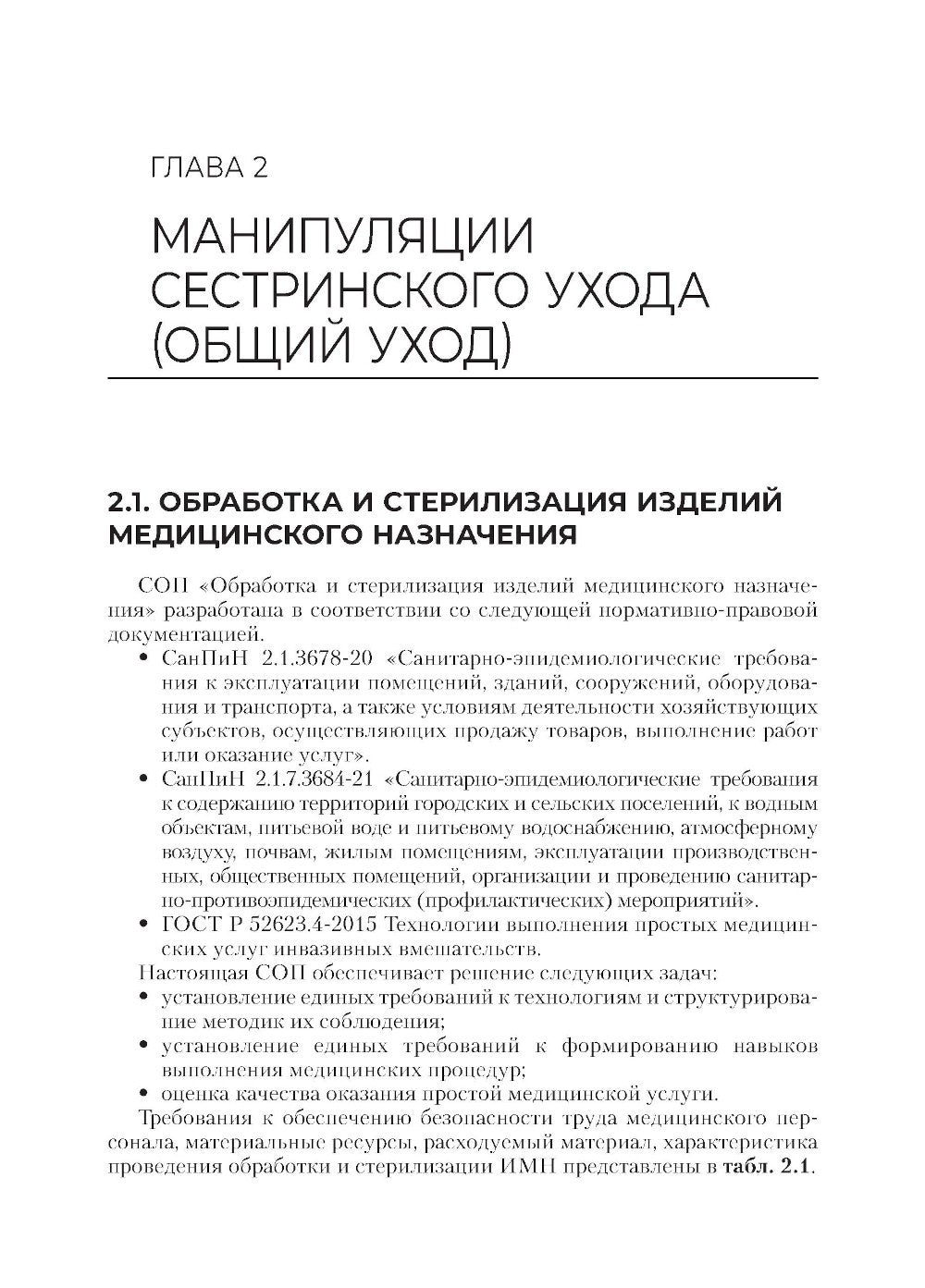 Главная медицинская сестра: стандарты деятельности персонала. Практическое ру...