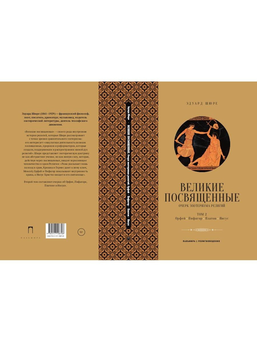 Великие посвященные. Очерк эзотеризма религий. Т. 2 (Орфей, Пифагор, Платон, ...