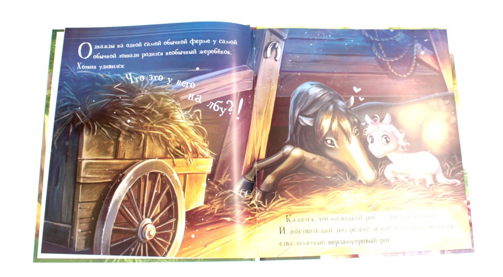 Единорожка